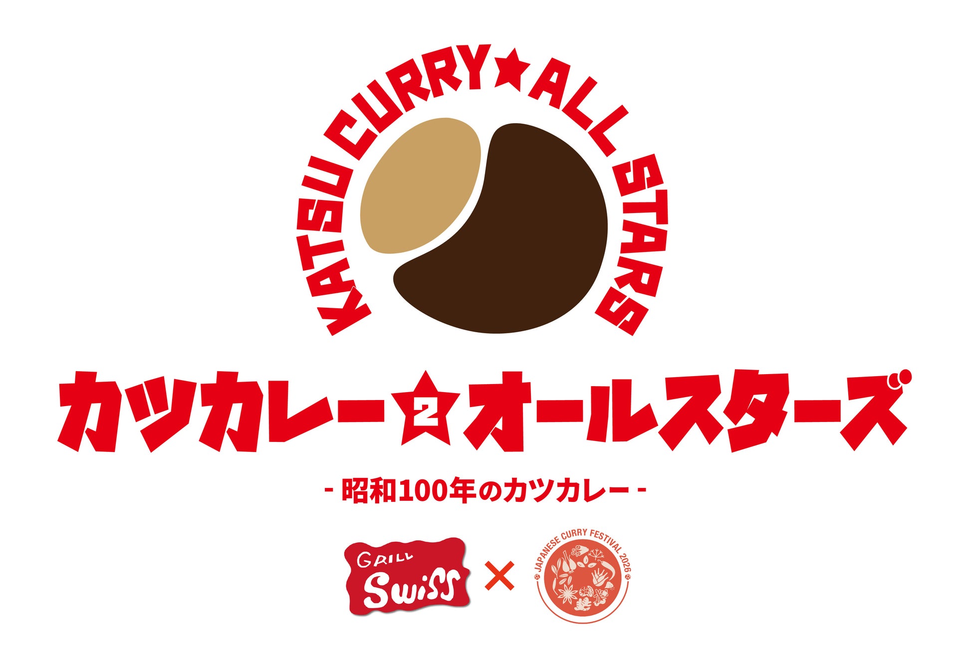 カツカレーのはじまりと今を繋ぐ『カツカレー★オールスターズ 2 – 昭和100年のカツカレー -』開催！