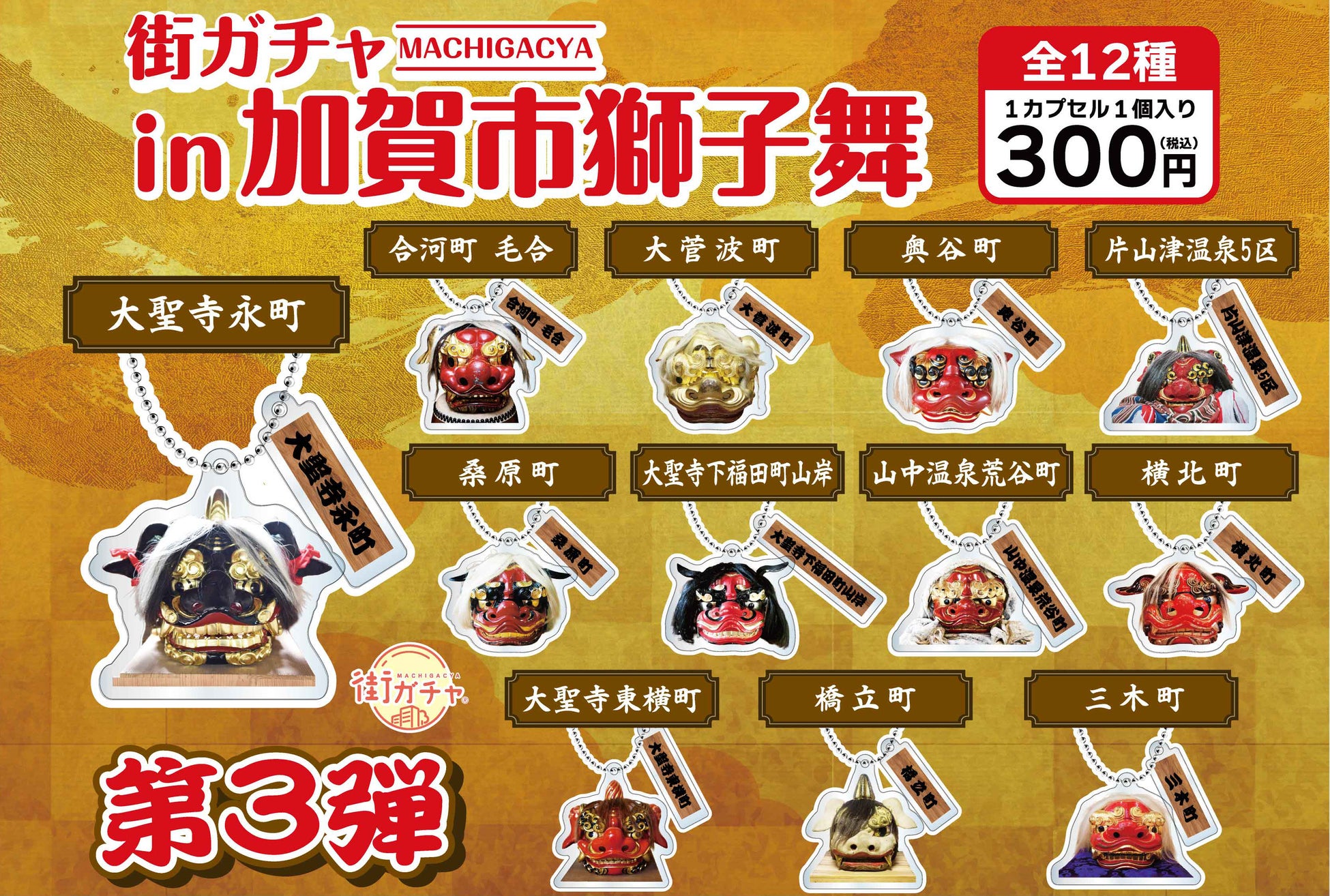 【加賀温泉郷】ここでしか手に入らない！＼ご当地限定／「加賀市獅子舞 街ガチャ」第3弾登場！