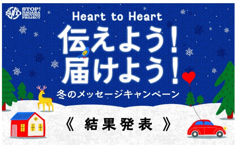 SNDプロジェクト「Heart to Heart 伝えよう！届けよう！冬のSNDメッセージキャンペーン」結果について
