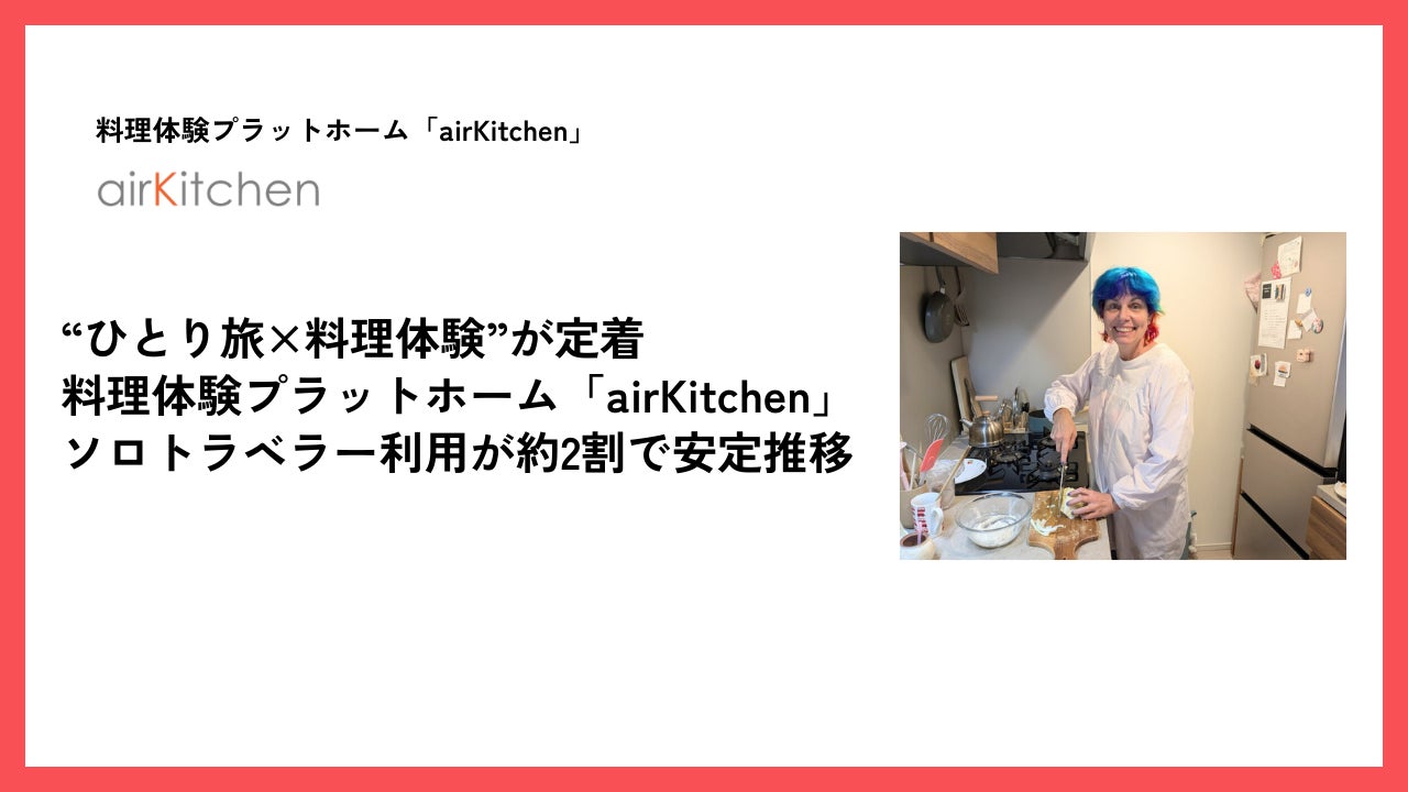 “ひとり旅×料理体験”が定着。airKitchen、ソロトラベラー利用が約2割で安定推移