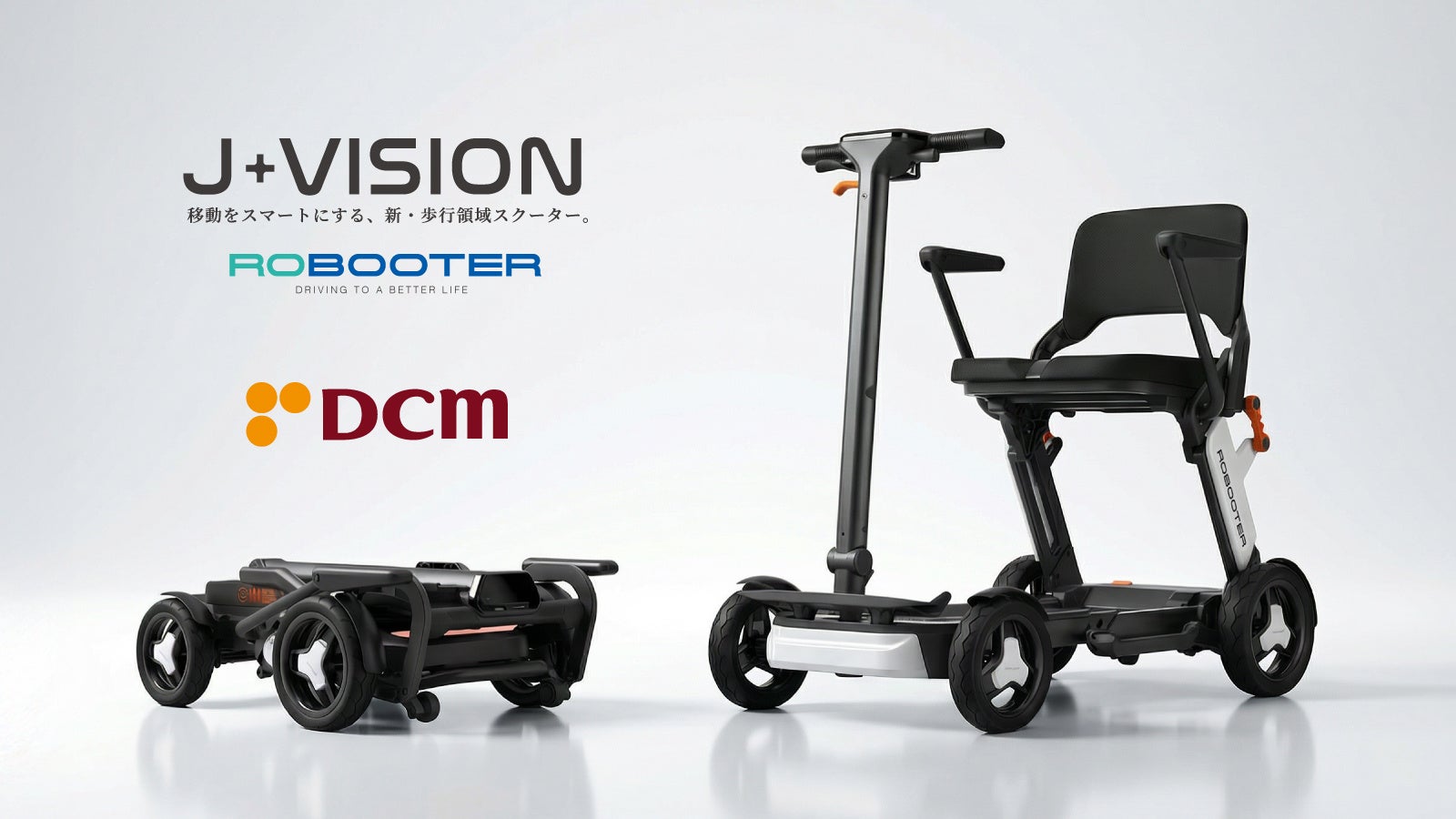 移動をスマートにする、新・歩行領域スクーター「ROBOOTER J＋VISION」が、2026年3月7日（土）より全国のDCM26店舗にて取り扱い開始