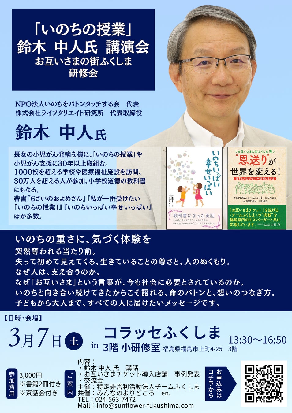 福島市で「お互いさまの街ふくしま研修会」開催　30万人に命の大切さを伝えた 鈴木中人 氏が講演〜福島から広がる“お互いさま”の循環〜