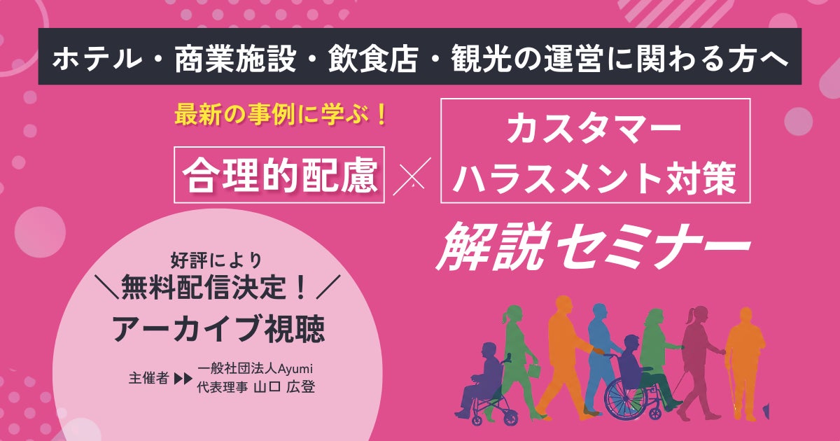 2026年10月、『従業員を守る義務』と『障害者への配慮義務』が同時に問われる時代へ。法施行を前に、店舗・施設・観光関係者向けにセミナー動画を一般社団法人Ayumiが無料公開