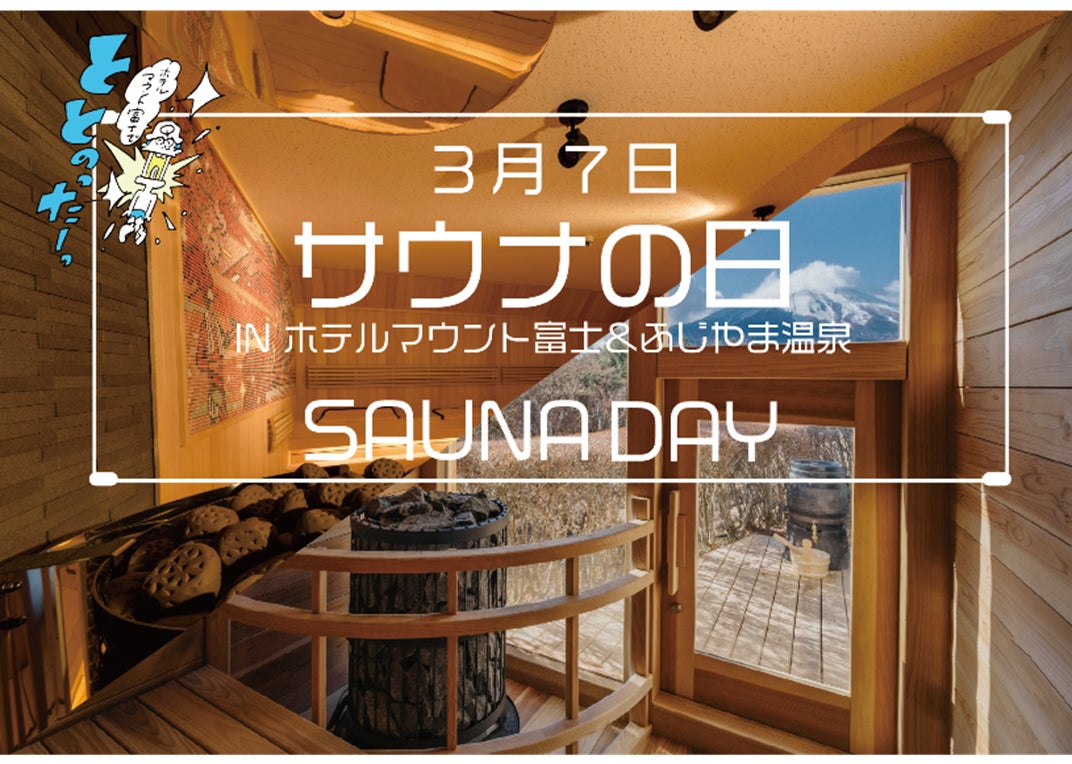 ホテルマウント富士・ふじやま温泉3月7日「サウナの日」に心身ともに満たされるこの日だけの“特別イベント＆キャンペーン”を開催