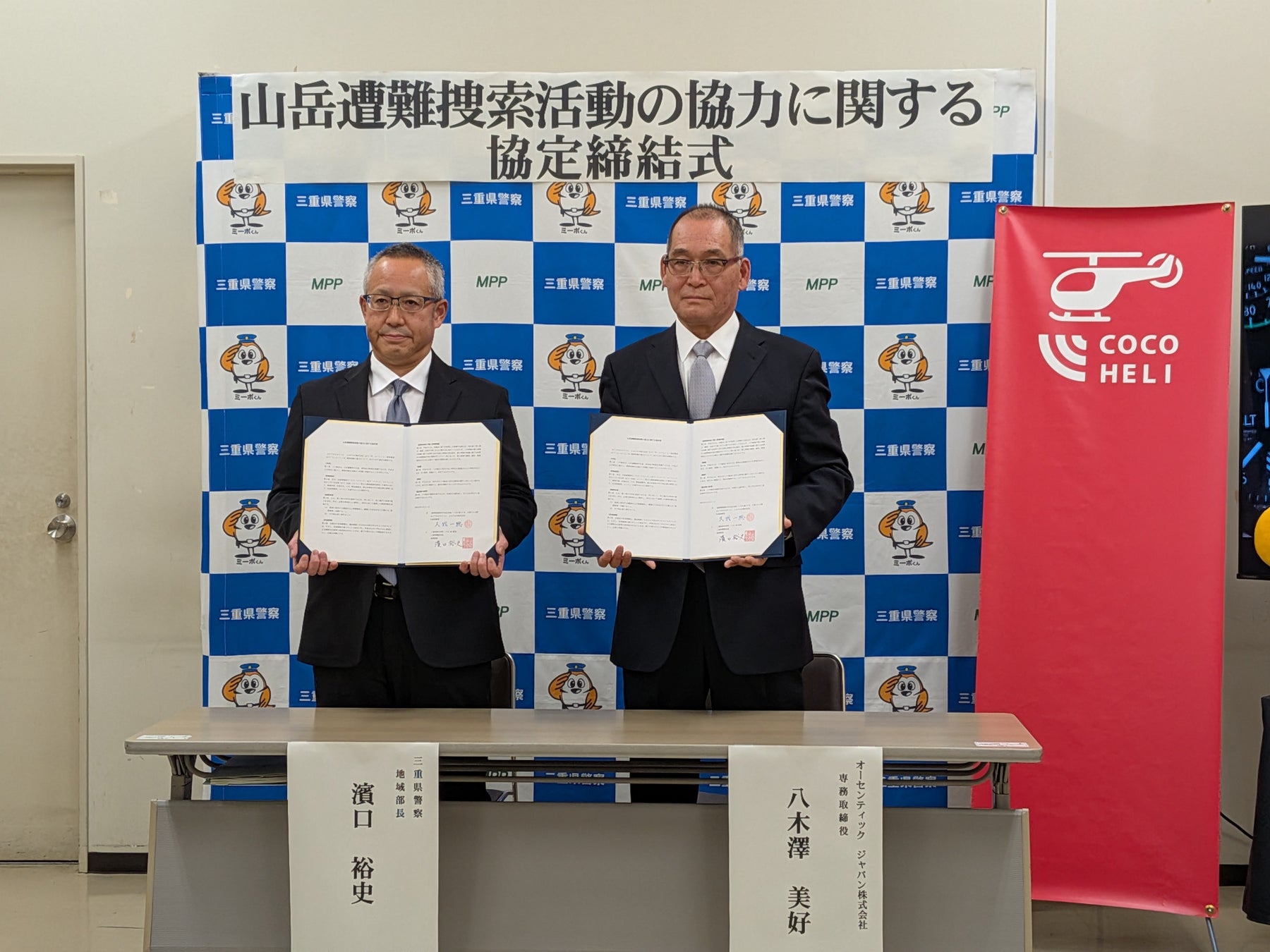 三重県警察とAUTHENTIC JAPAN、山岳遭難捜索活動の協力に関する協定を締結