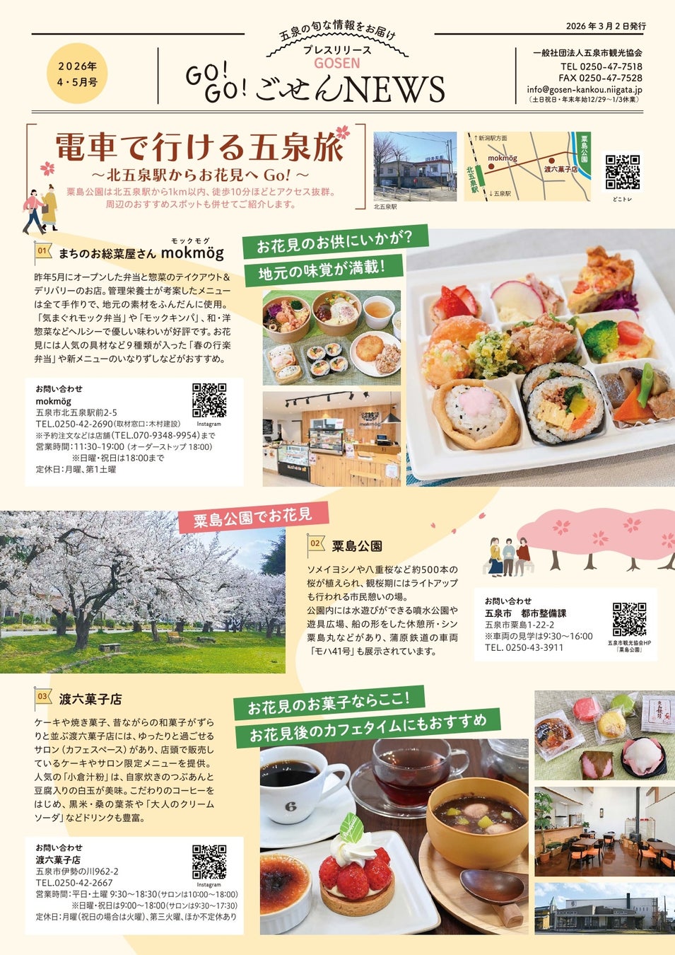 春の五泉は花ざかり。桜・チューリップ・牡丹が彩る「五泉四華」シーズン到来「GO！GO！ごせんNEWS」2026年4・5月号を発行しました