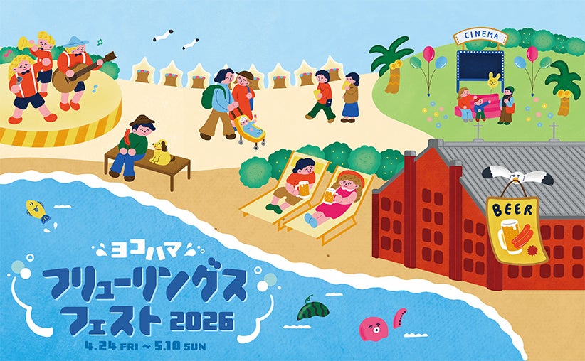 『ヨコハマフリューリングスフェスト2026』4月24日（金）より17日間、横浜赤レンガ倉庫にて開催！入場無料のドイツの定番“春祭り”大人も子供も楽しめるレジャーが集結！