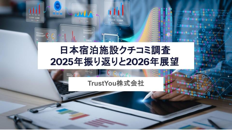TrustYou、2025年版「サイト別クチコミシェア トップ5」公開 ー日本市場動向と2026年の展望を分析