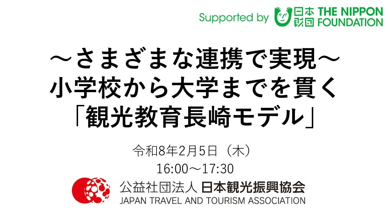 【開催レポート】地域一丸となった観光教育推進のための制度設計プロセスを公開！「観光教育長崎モデル」を解説するオンラインセミナーを開催しました