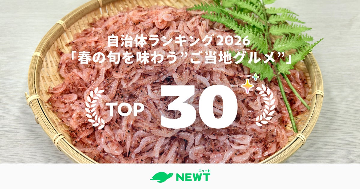 旅行アプリ『NEWT（ニュート）』、全国1,741自治体から選出！春の旬を味わう“ご当地グルメ”自治体ランキング ベスト30を発表