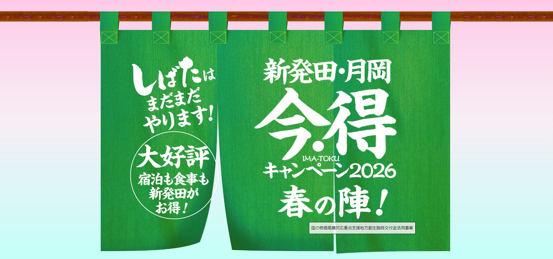 最大5,000円宿泊割引＋和菓子2,000円分付き！新潟県新発田市「今・得キャンペーン」予約受付中 ― 城下町観光をお得に楽しむ春の特別企画