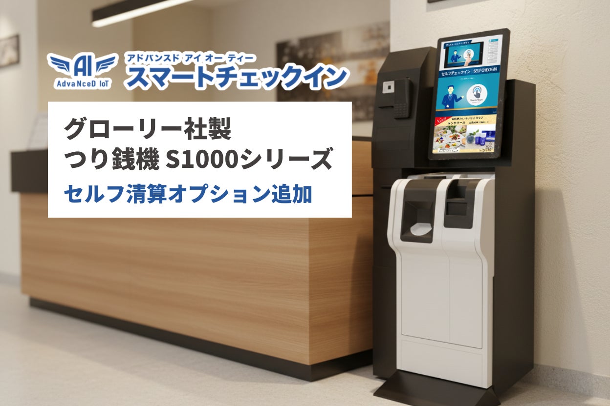 【新オプション】AdvaNceD IoT スマートチェックインKIOSK大型タブレット筐体に「グローリー社製 つり銭機 S1000シリーズ」対応モデルを追加