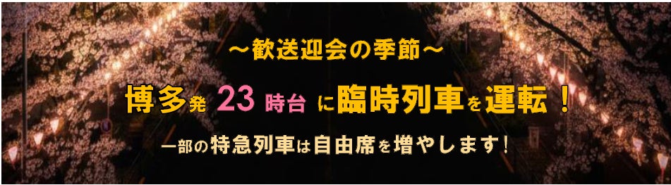 ～歓送迎会の季節～　博多発 23時台に臨時列車を運転！