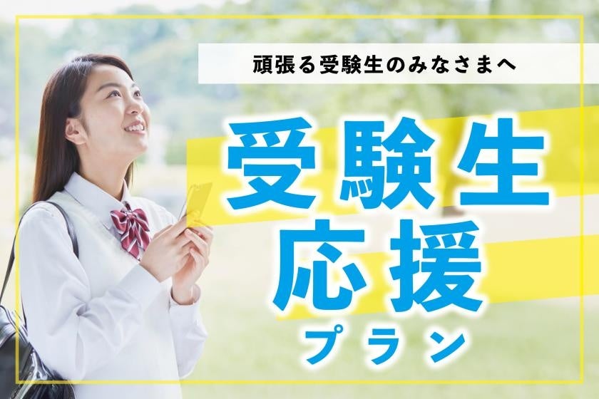 【残りわずか！】北海道内の大学後期入試　受験生応援プランを販売中　～ベッセルイン札幌中島公園、ベッセルホテルカンパーナすすきの～