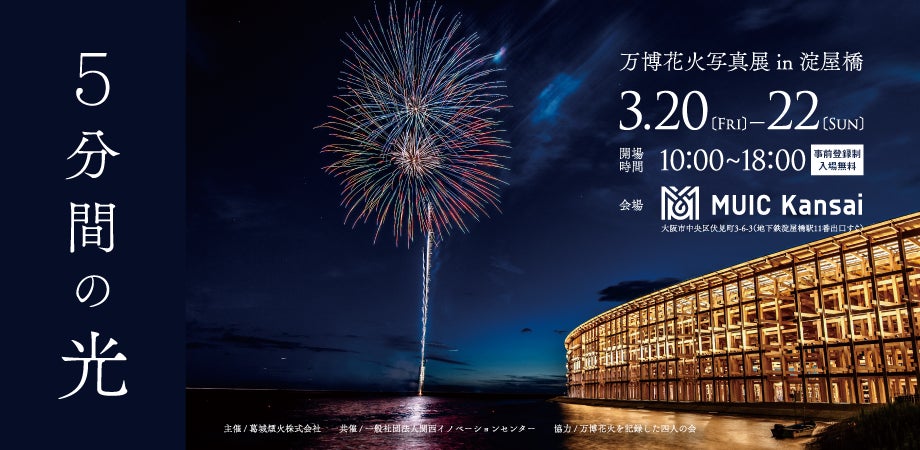 「『5分間の光』〜万博花火写真展〜 in淀屋橋」を開催