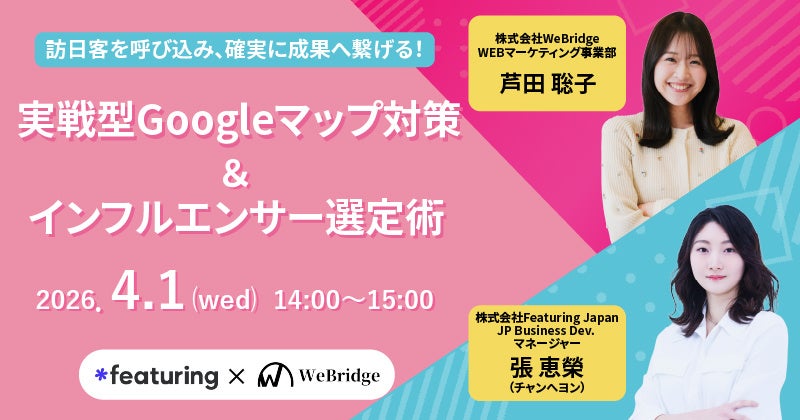 【4月1日( (水)14：00〜開催】共催セミナー『訪日客を呼び込み、確実に成果へ繋げるー実践型Googleマップ＆インフルエンサー選定術』を開催