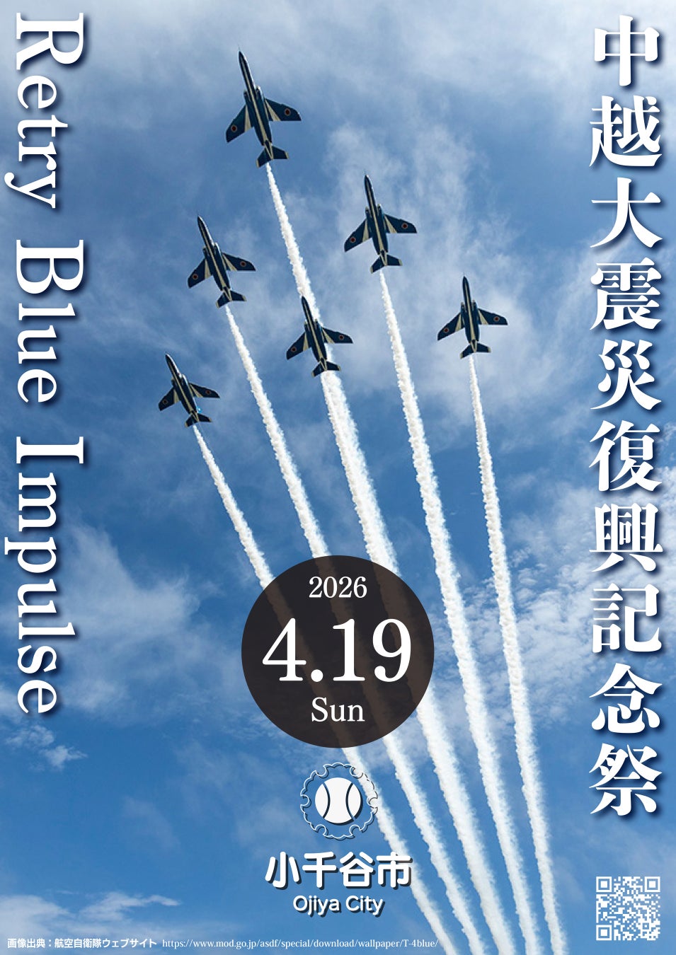 【新潟県小千谷市】4月19日ブルーインパルス展示飛行が決定しました！