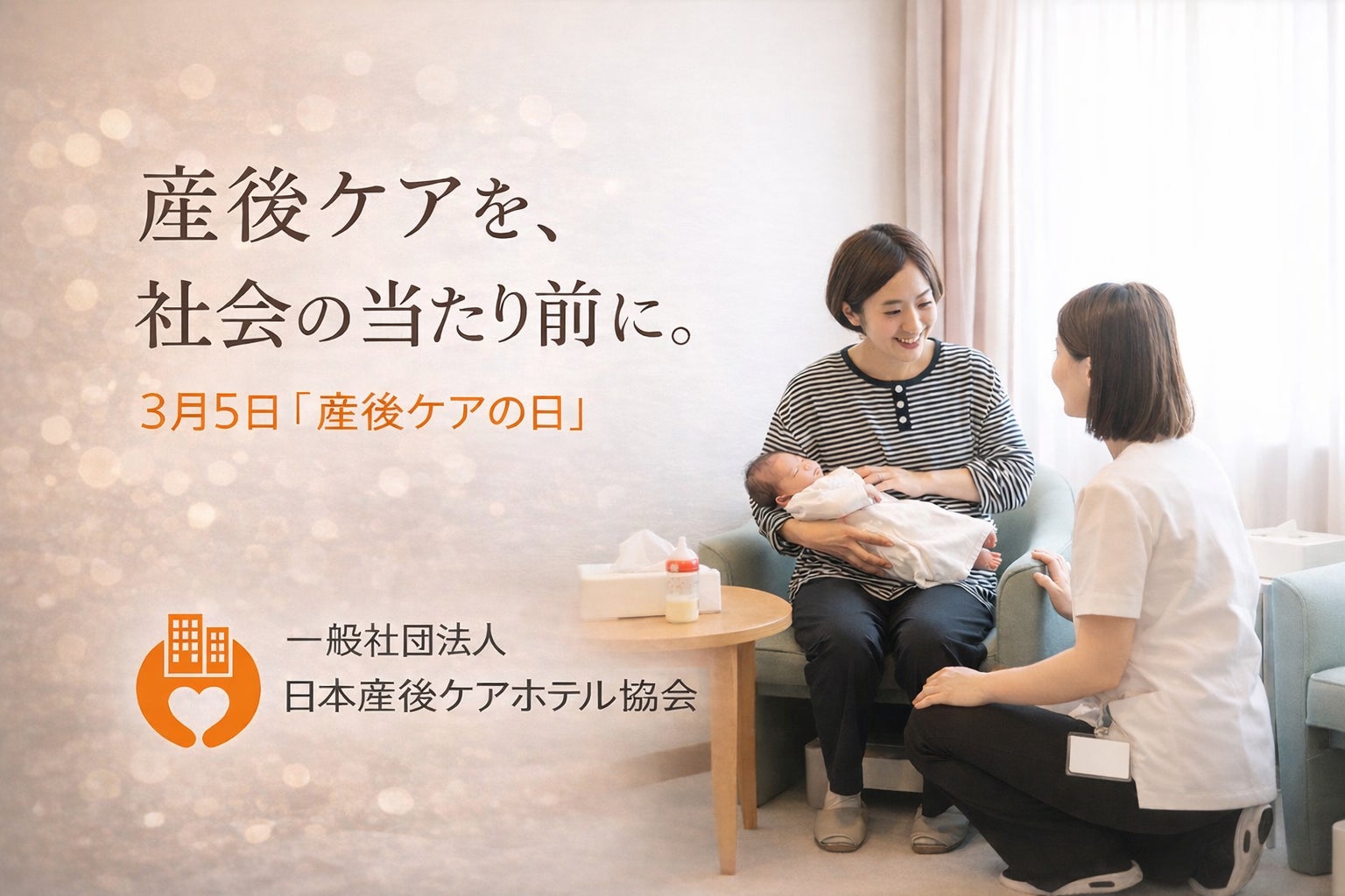 3月5日「産後ケアの日」に企業が想いを共同発信。サントリーフーズ、ミキハウス、ラッキーインダストリーズが新規参画