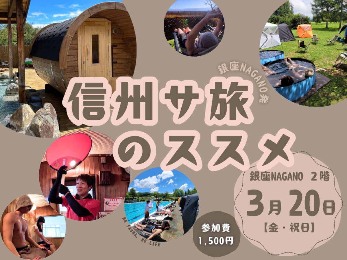 ―今すぐ信州へ“サ旅”したくなる― 銀座NAGANO発！サウナ愛好家に向けた交流会を３月20日(金・祝)に開催