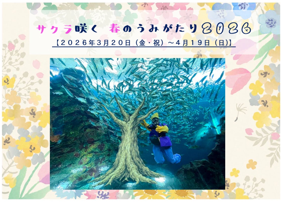 【上越市立水族博物館 うみがたり】サクラ咲く 春のうみがたり２０２６【２０２６年３月２０日（金・祝）～４月１９日（日）】