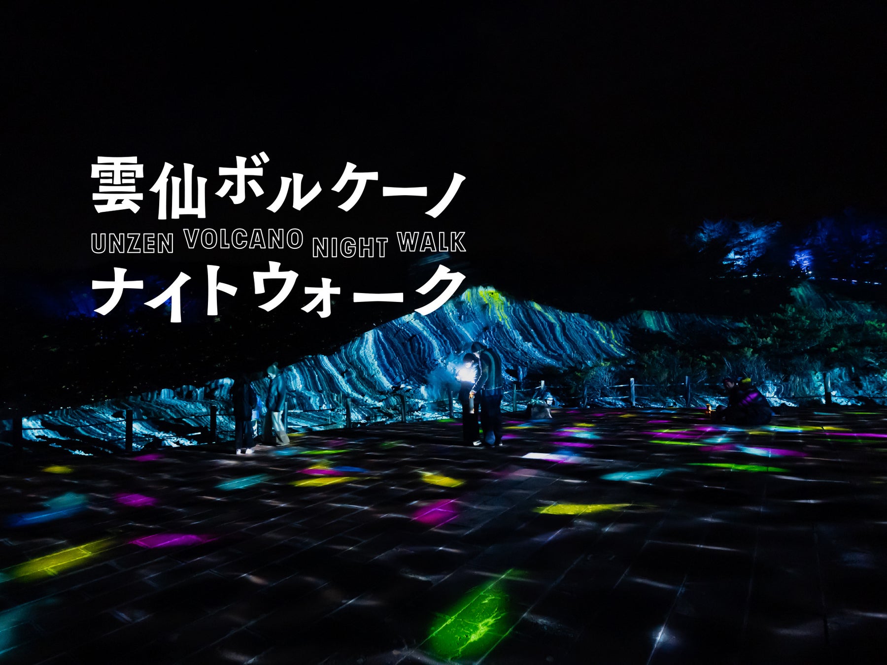 【長崎・雲仙】春休み・GW必見。”動く地獄” に妖怪たちが現れる、没入型デジタルナイトウォーク「雲仙ボルケーノナイトウォーク2026」開催決定！