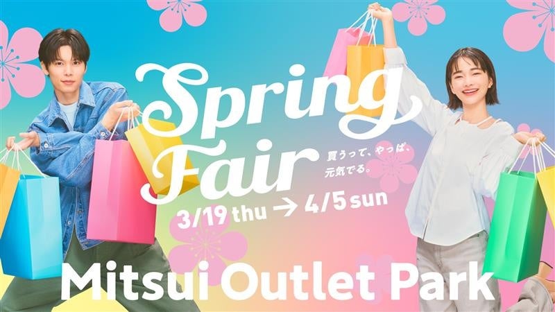 新たな門出を応援！春物アイテムがおトクに手に入る特別なフェア！MITSUI OUTLET PARK「Spring Fair」開催