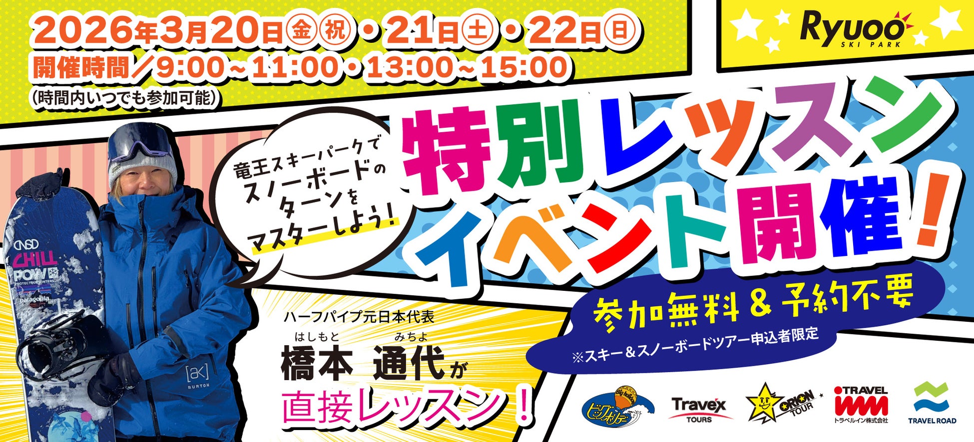 ハーフパイプ元日本代表・橋本通代が直接レッスン！長野県 竜王スキーパークで特別レッスンイベントを開催