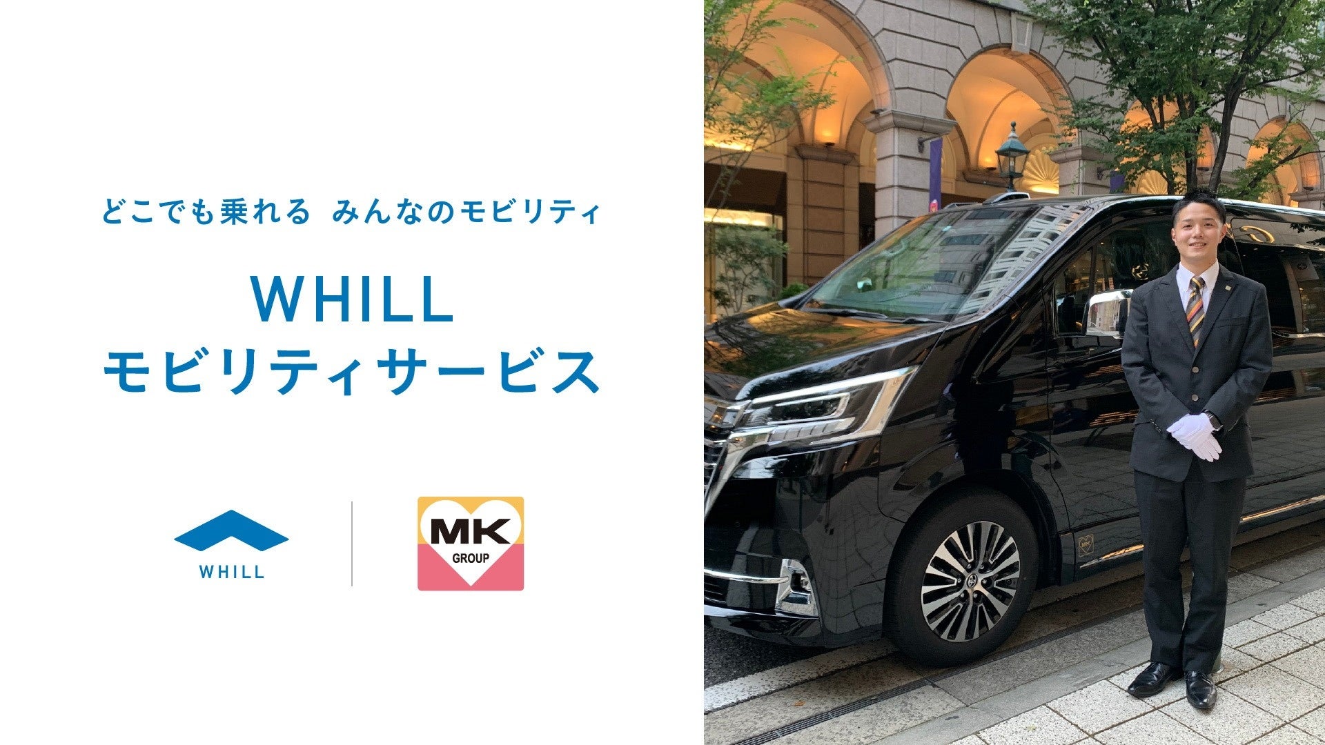 近畿地方のタクシー・ハイヤー業界では初！MK西日本グループ大阪・神戸・沖縄のレンタカー3拠点で、折りたためる近距離モビリティ「ウィル」貸出サービスが同時開始