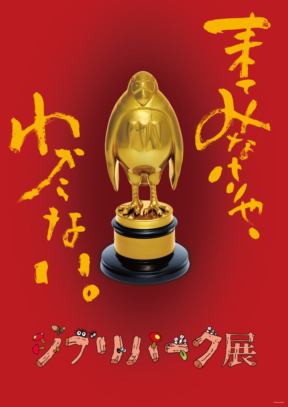 来てみなけりゃ、わからない。「ジブリパーク展」