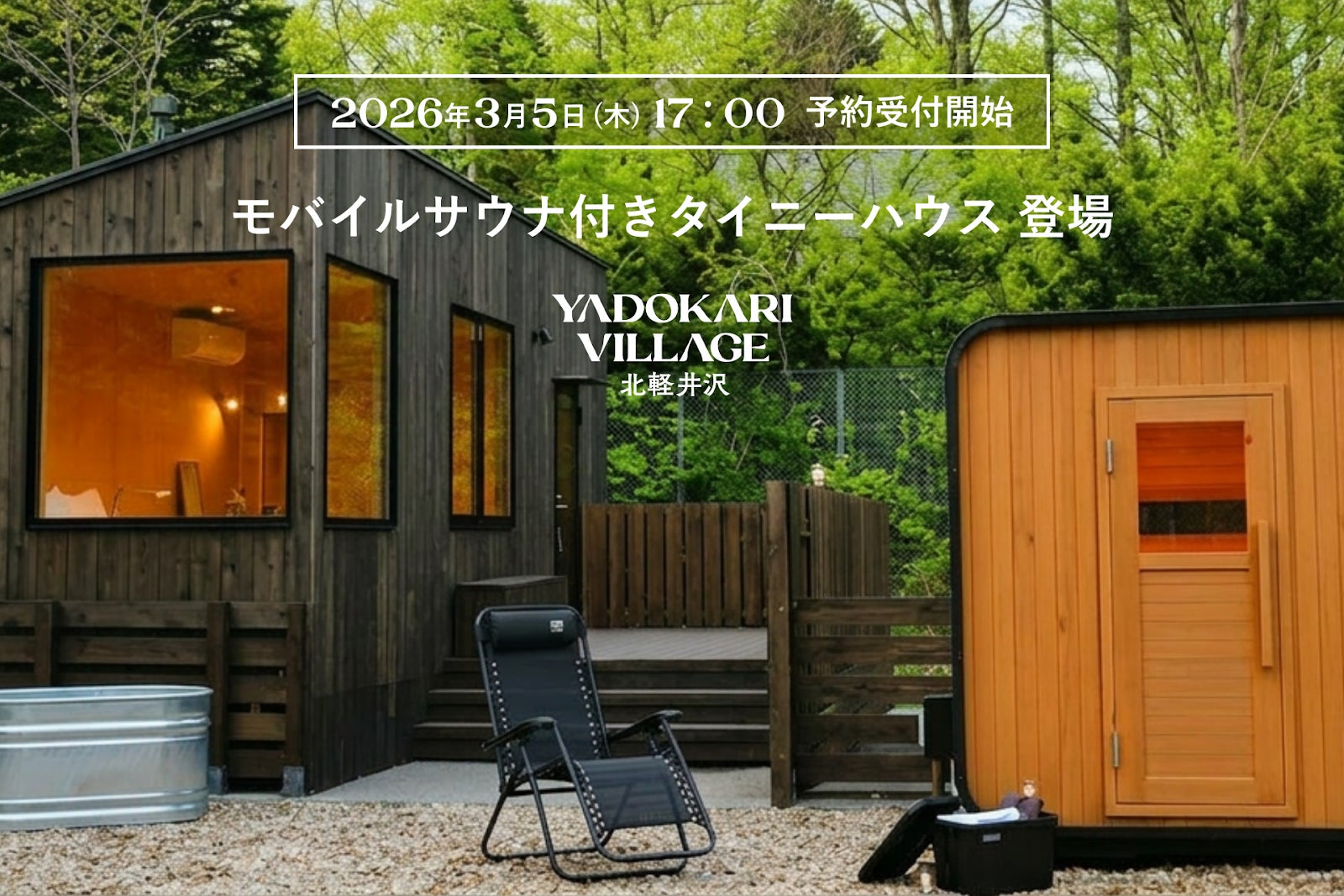 【喧騒から離れ、北軽井沢でととのう春】YADOKARI VILLAGE 北軽井沢が2026年4月に「貸切モバイルサウナ付きタイニーハウス棟」の提供開始・1組限定・宿泊モニター募集