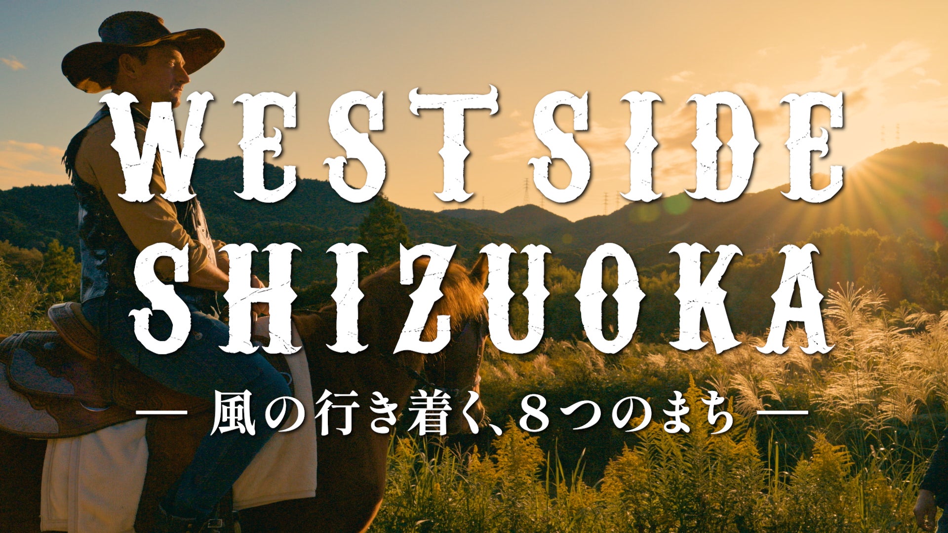 遠州（静岡県西部地域）の魅力を伝える　西部劇風PR動画を公開