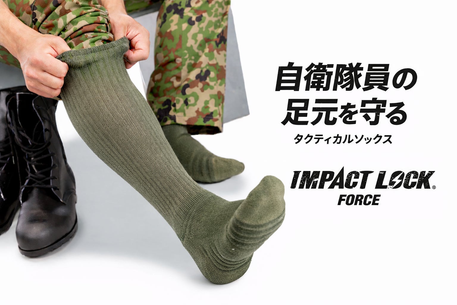 自衛隊員の行軍時の足トラブルに着目　業界初※蒸れ・白癬菌(カビ)対策ソックス「IMPACT LOCK® FORCE」発売後反響を受け新サイズ・クルー丈を追加（2026年3月5日）