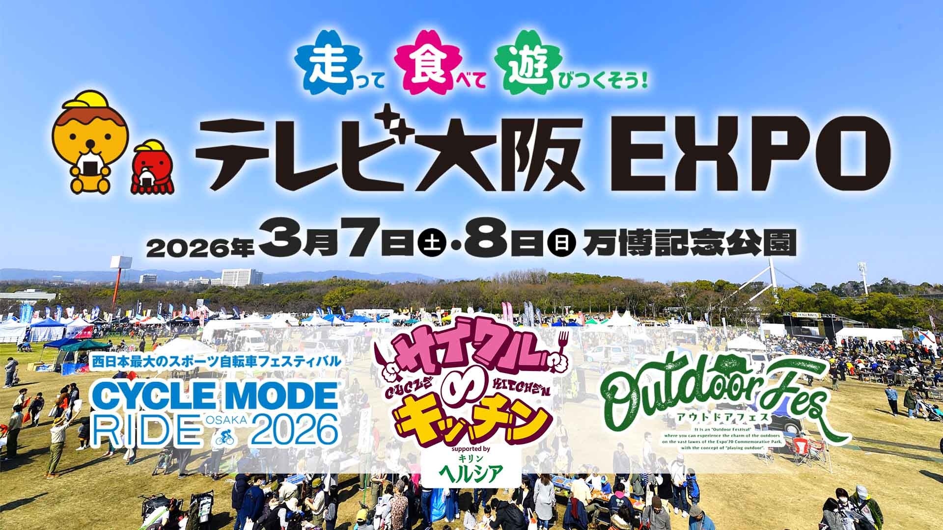 冨岡愛、スーパー登山部、カラ松、SKE荒野姫楓など豪華ステージゲストが出演決定！『テレビ大阪 EXPO』いよいよ今週末開催！