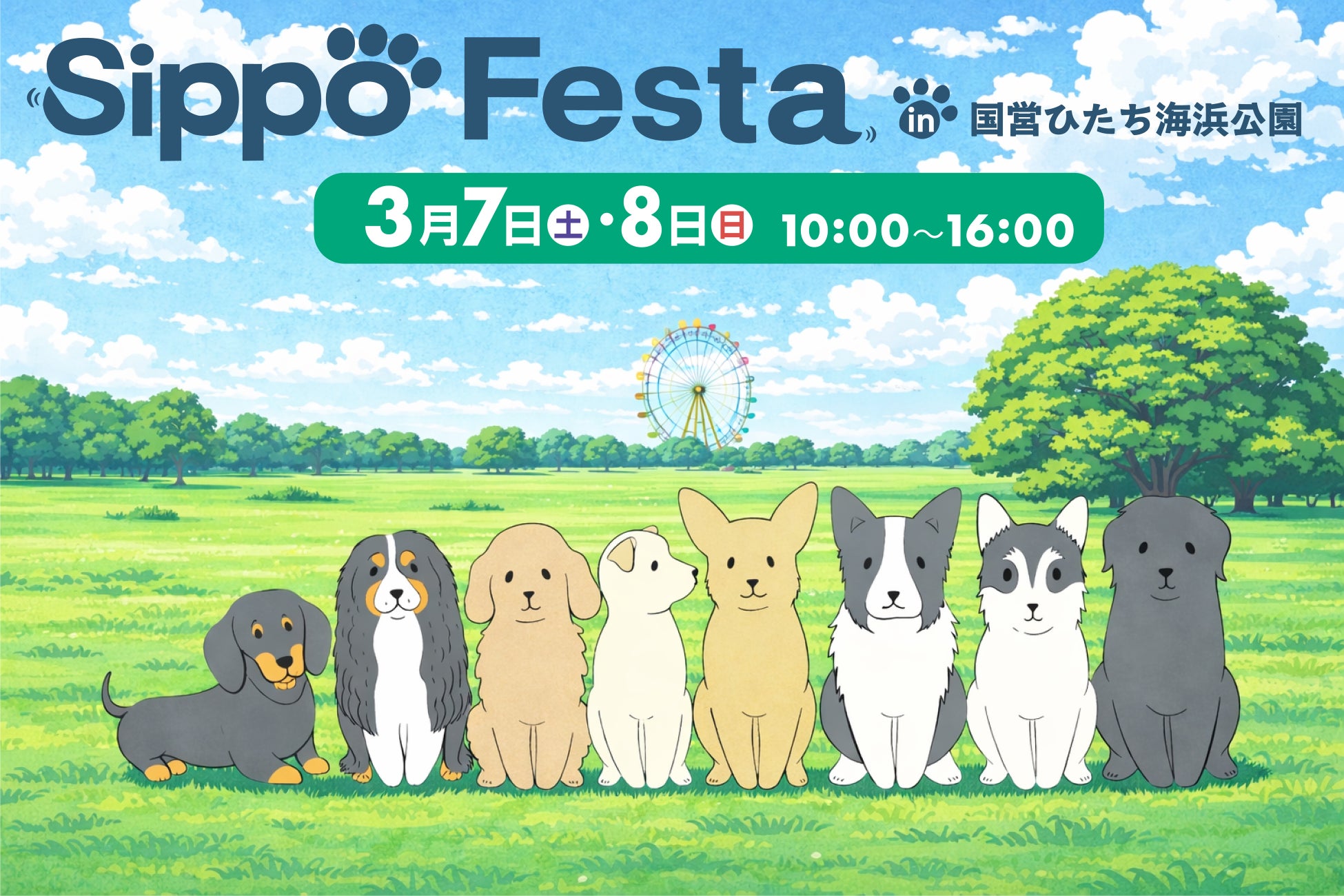 Sippo Festa （しっぽフェスタ）を初開催！（国営ひたち海浜公園）