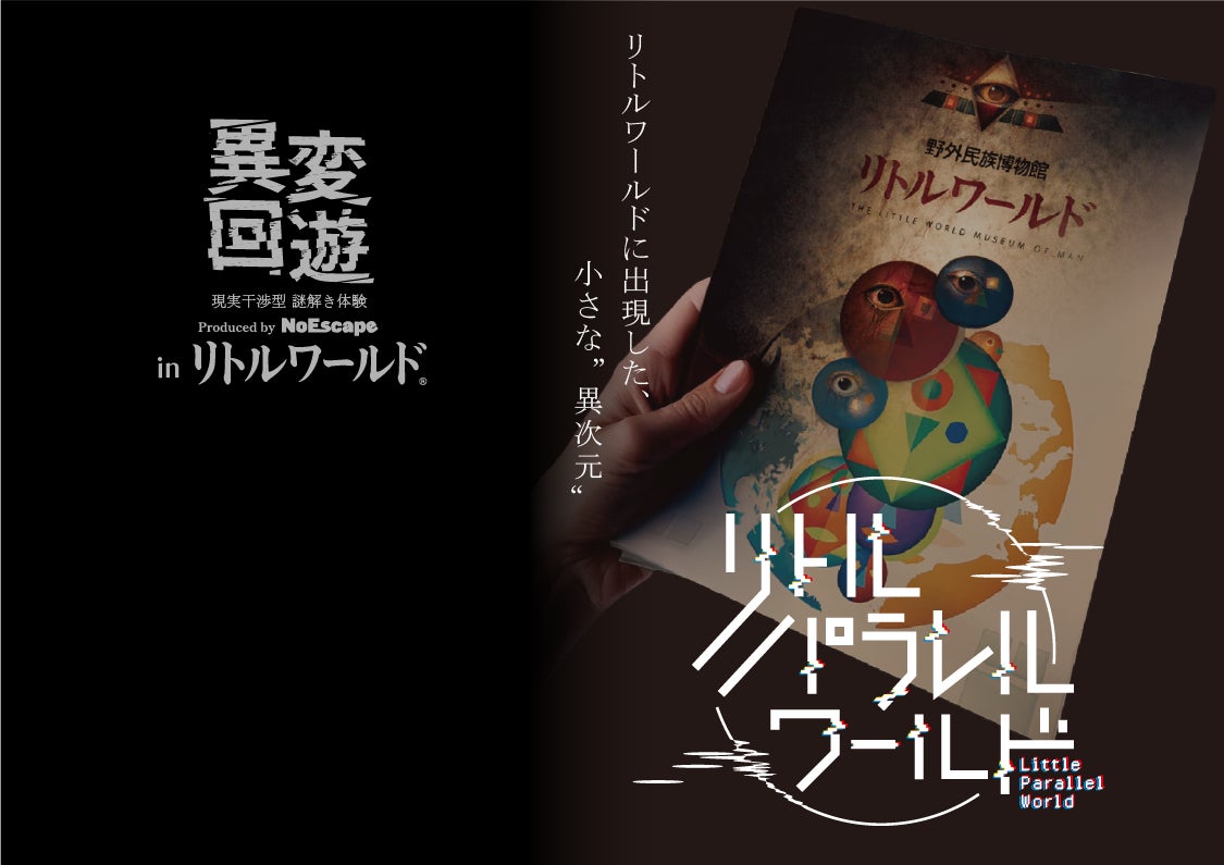 【野外民族博物館リトルワールド×NoEscape】違和感と情報を手がかりに突き進む新たな周遊型謎解きゲームを開催！＜愛知＞