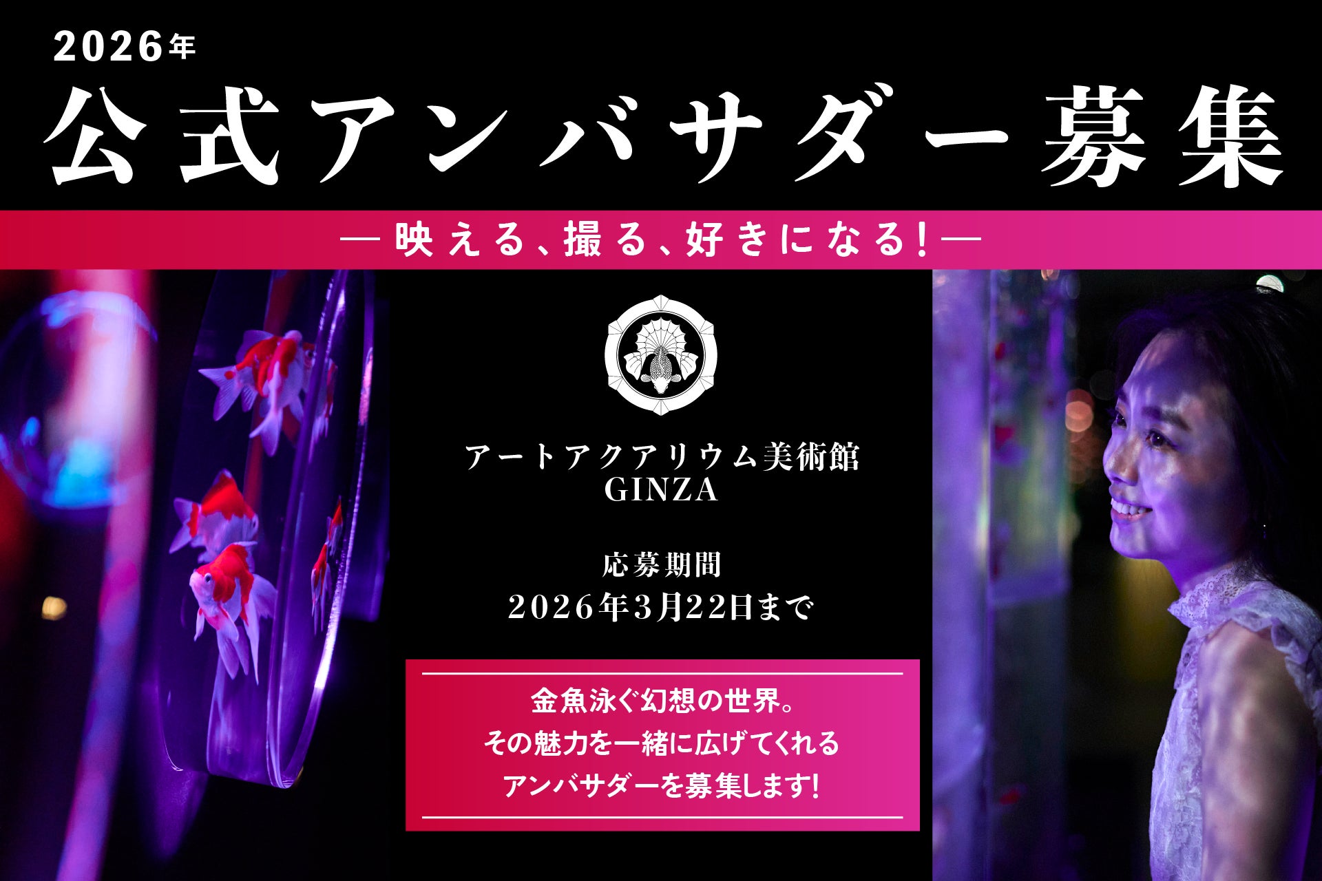 アートアクアリウム美術館 GINZA2026年公式アンバサダーを募集！