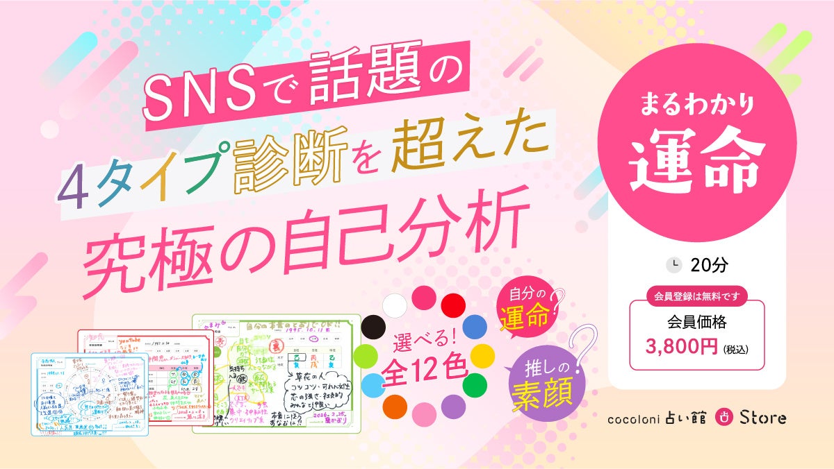 自分も推しも丸わかり！？“運命のトリセツ”が作れる新体験！カラフルな“カルテ”付きで人気の“まるわかり”シリーズ！『まるわかり運命』登場！