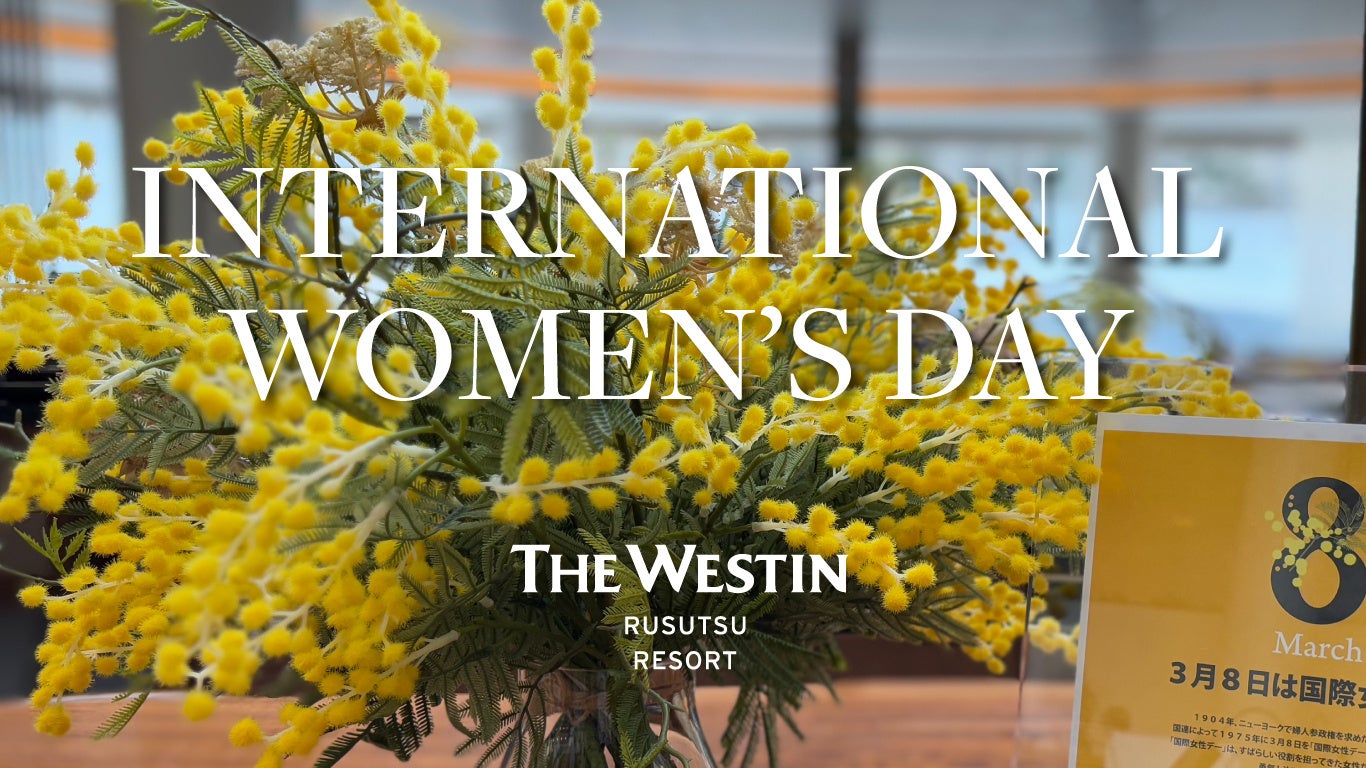 【ウェスティン ルスツリゾート】３月８日は『国際女性デー』。期間限定サービスで女性の豊かで幸せな毎日を応援