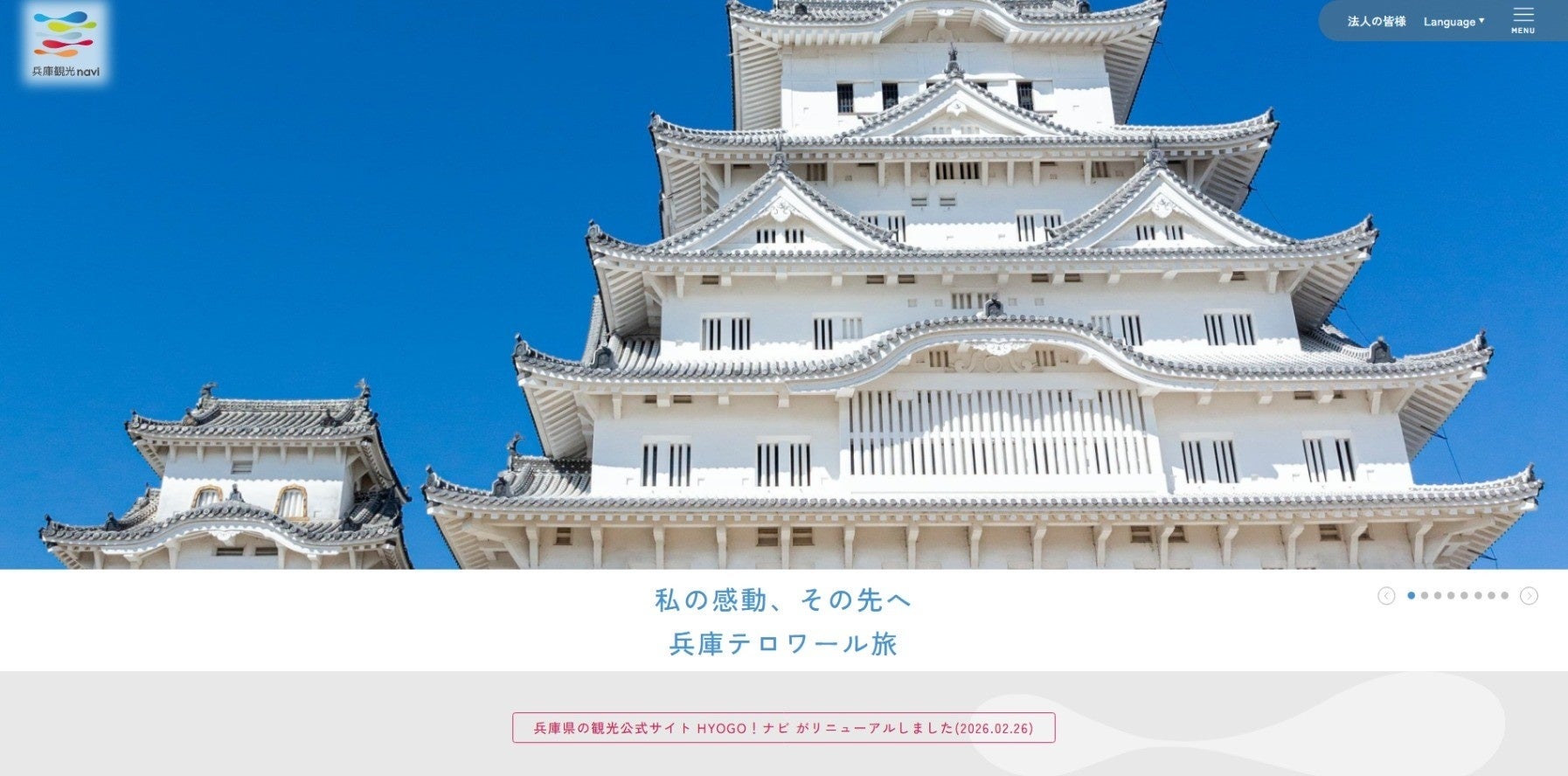 兵庫県公式観光サイトが6年ぶりに全面リニューアル