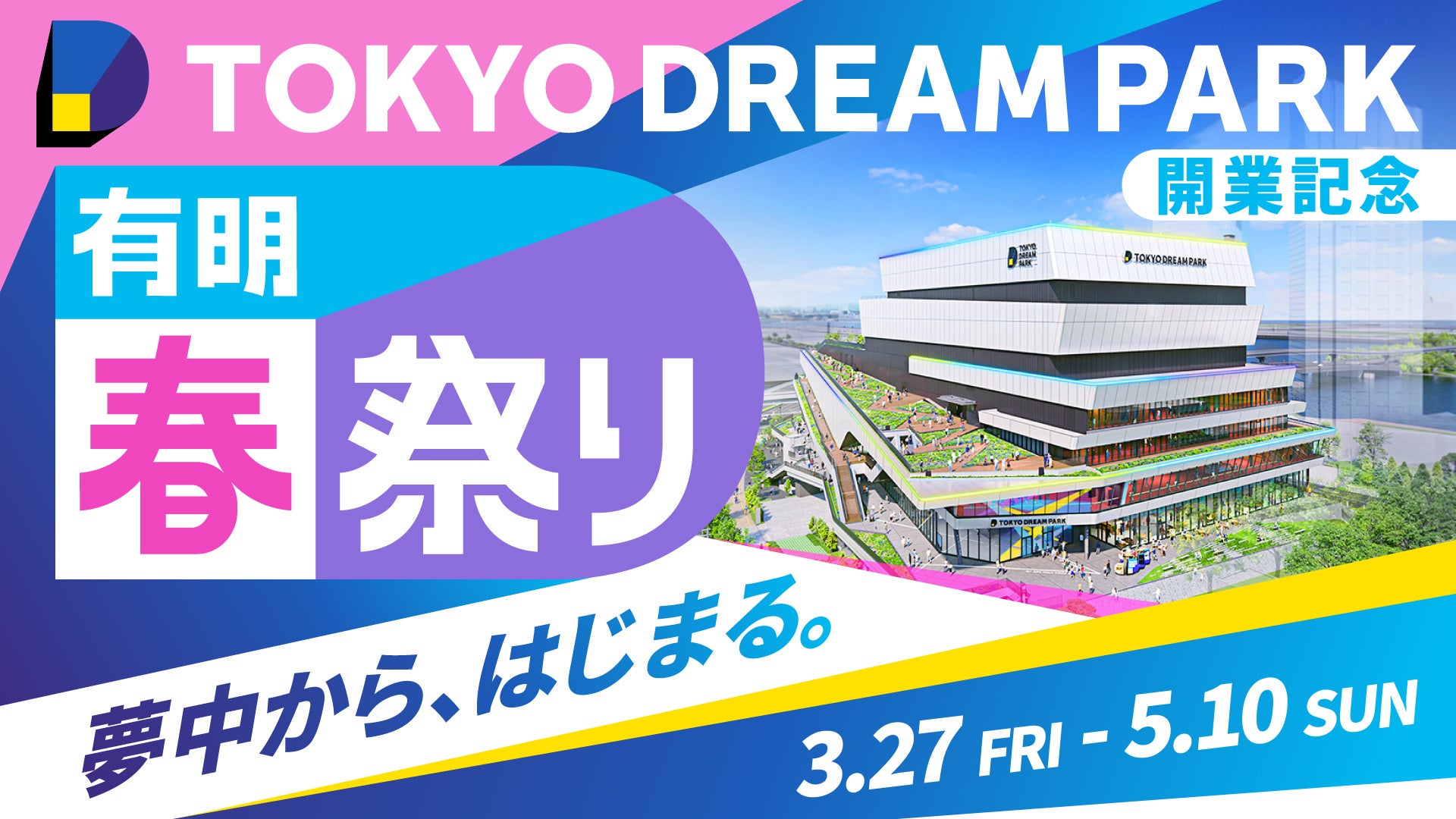 複合型エンタテインメント施設「TOKYO DREAM PARK」開業記念『有明春祭り』を3月27日から開催