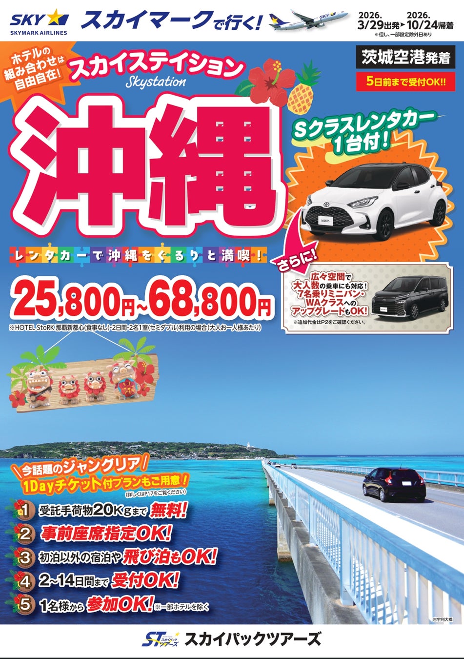 【新商品／茨城空港発着】スカイマークで行く！「スカイステイション　レンタカー付沖縄」を販売開始！価格は25,800円から♪スカイマーク公式ダイナミックパッケージ『たす旅』では早割タイムセール実施中