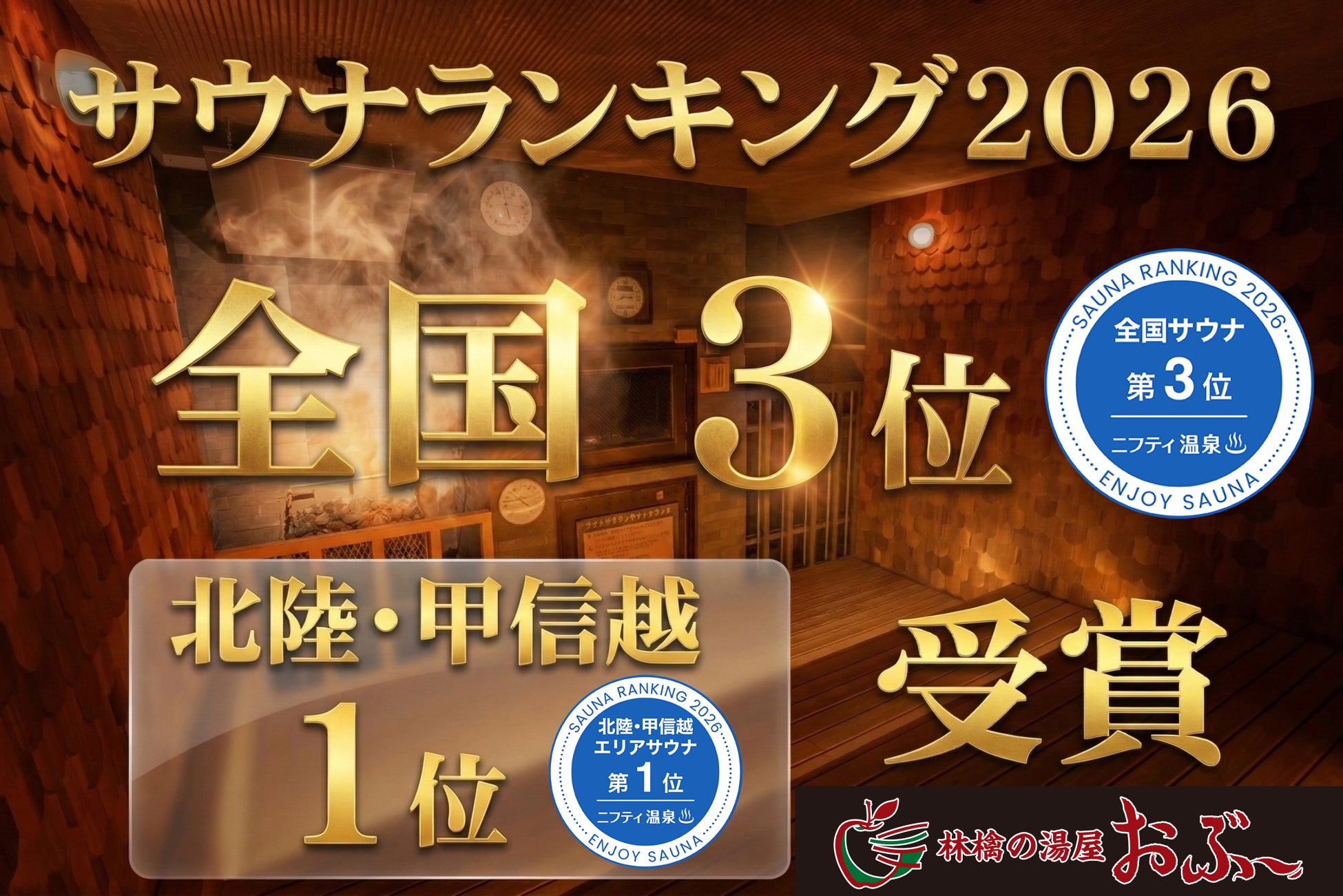 【2年連続 全国3位】長野県松本市「林檎の湯屋おぶ～」が「ニフティ温泉 サウナランキング2026」で北陸甲信越エリア1位を獲得