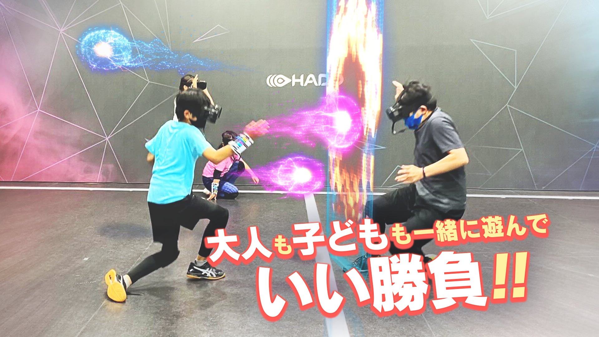 親 vs 子のガチンコ勝負！運動で子どもが親を倒す!?「親子HADOバトル」を東京ソラマチで開催