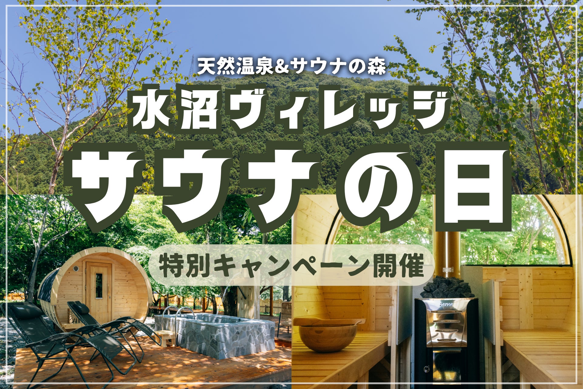 【 3月7日は、群馬『水沼ヴィレッジ』へ！ 】“サウナの日” 特別キャンペーンを開催！天然温泉半額以下＆限定タオルプレゼント！