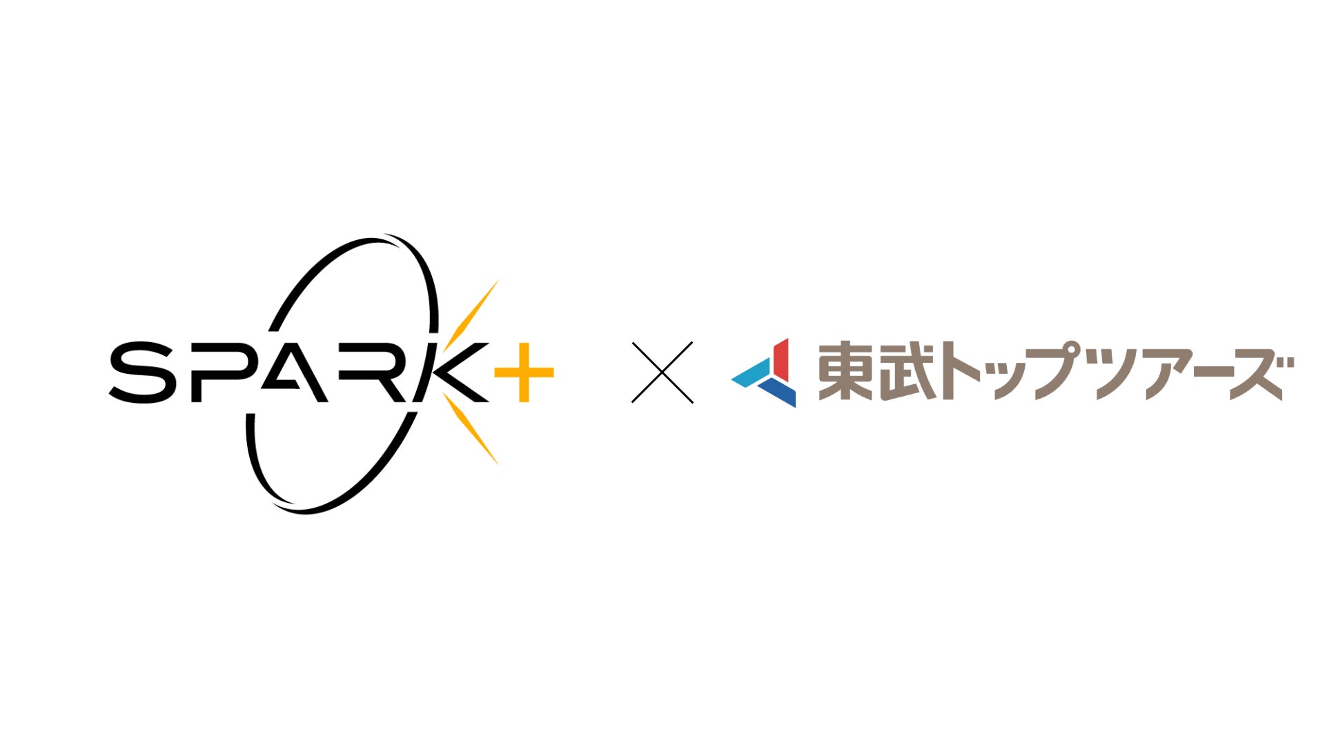 Spark+と東武トップツアーズ、旅行・観光分野におけるAIエージェントに関する技術開発パートナー契約を締結
