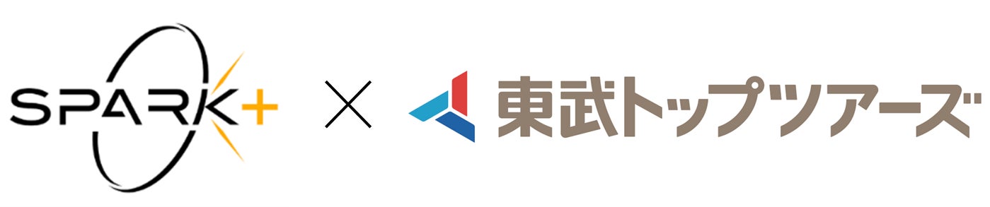 東武トップツアーズとSpark+、旅行・観光分野におけるAIエージェントに関する技術開発パートナー契約を締結