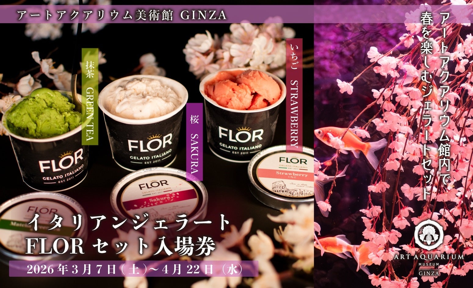 アートアクアリウム美術館で春のお花見♪ 季節の特製ジェラート付き入場券が登場