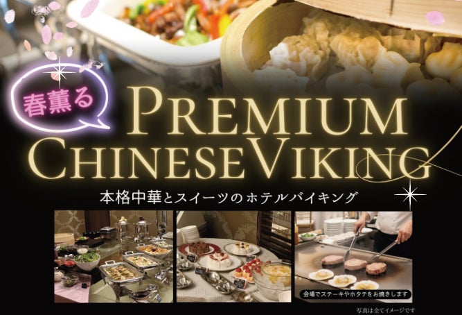 【ホテルテラスザスクエア日立】 桜の訪れを楽しむこの季節にライブキッチン付き中華ディナーバイキング。三連休の中日3月21日（土）に日立の駅近ホテルにて開催！