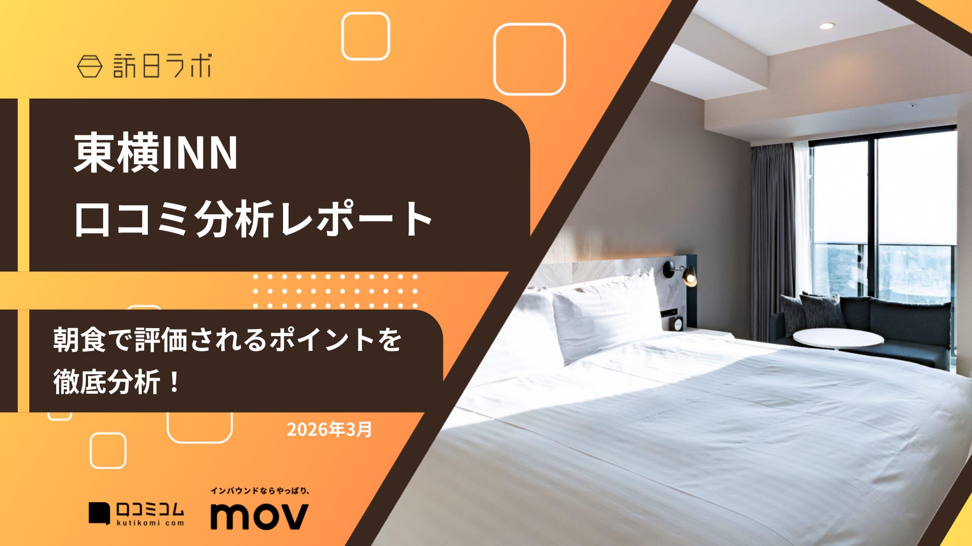 【最新口コミ調査】東横INNに寄せられた口コミを分析！朝食で評価されたポイントとは？