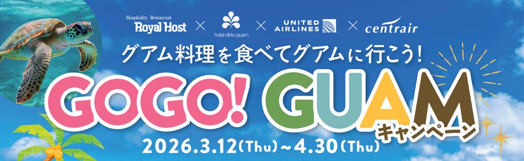 食べて、感じて、グアムへGO～！「GOGOグアムキャンペーン」を実施！
